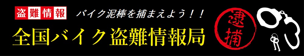 全国バイク盗難情報局